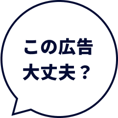 この広告大丈夫?