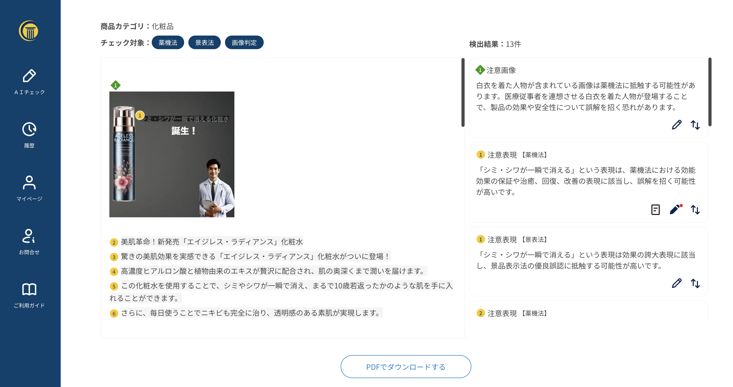 薬機法に抵触する可能性が高い文章・キーワードをAIが検知し、アラートを表示します。担当者にて再度確認のうえ、原稿を校正します。結果はPDF、CSVでも出力可能です。