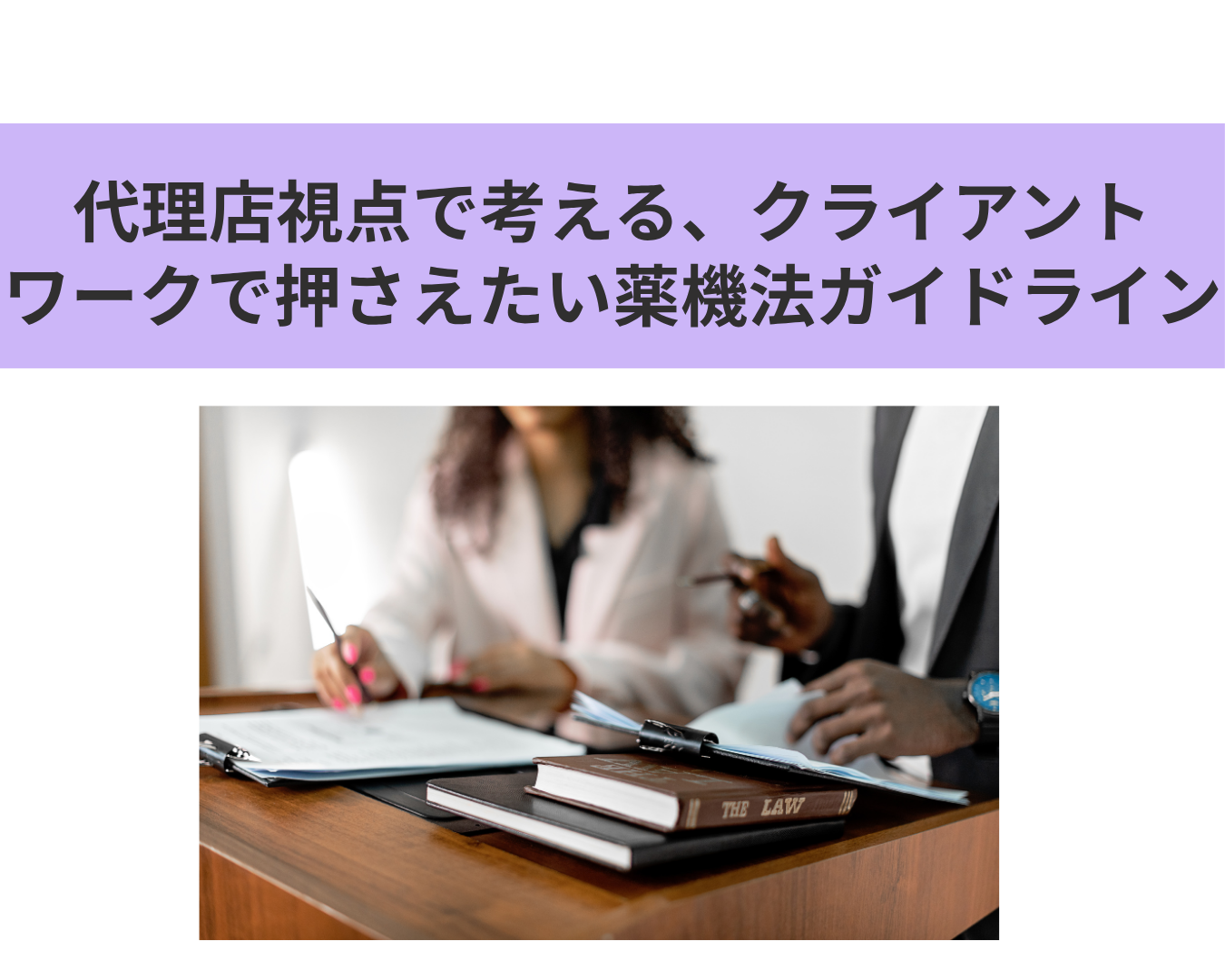 代理店視点で考える、クライアントワークで押さえるべき薬機法ガイドライン