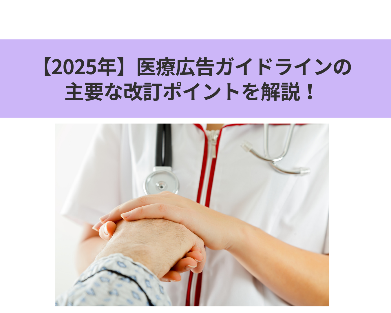 【2025年】医療広告ガイドラインの主要な改訂ポイントを解説！ 