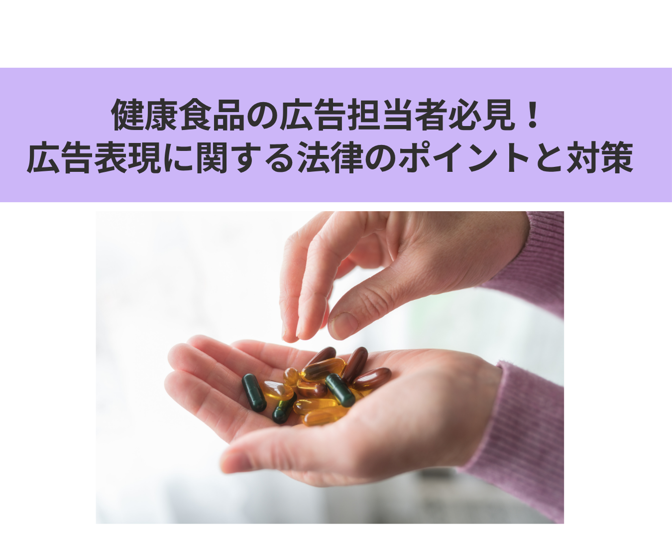 健康食品の広告担当者必見！広告表現に関する法律のポイントと対策