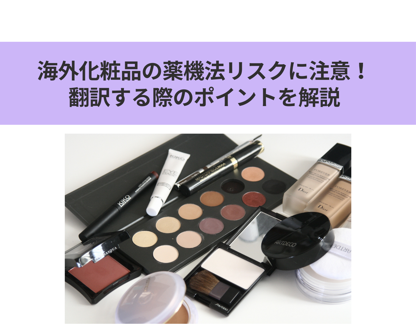 海外化粧品の薬機法リスクに注意！翻訳する際のポイントを解説 
