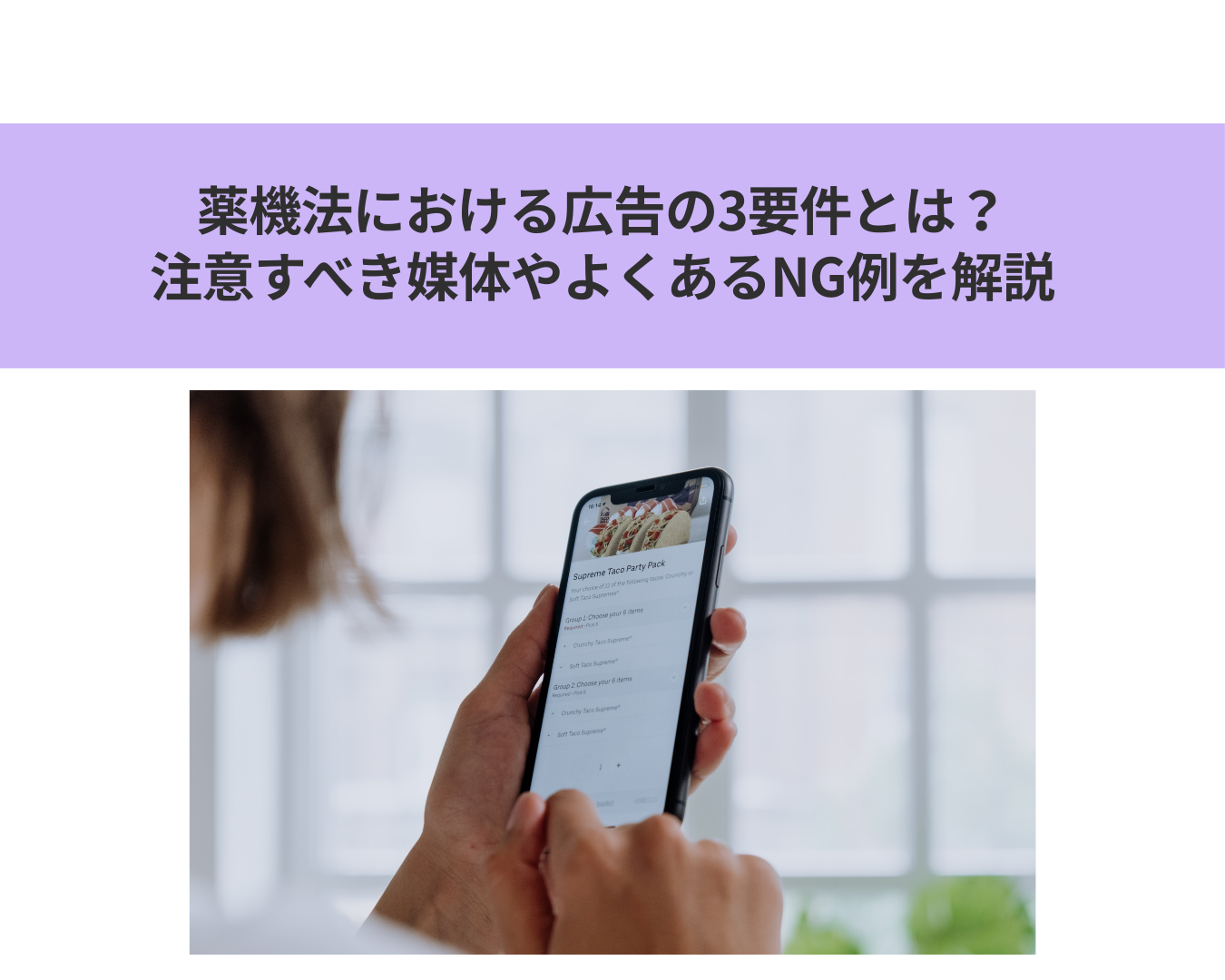 薬機法における広告の3要件とは？注意すべき媒体やよくあるNG例を解説