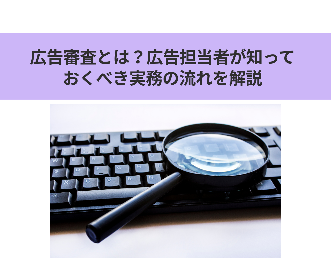 広告審査とは？広告担当者が知っておくべき実務の流れを解説